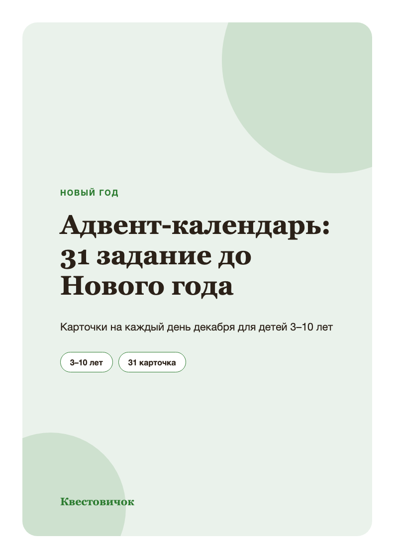 Адвент-календарь: 31 задание до Нового года — страница 1