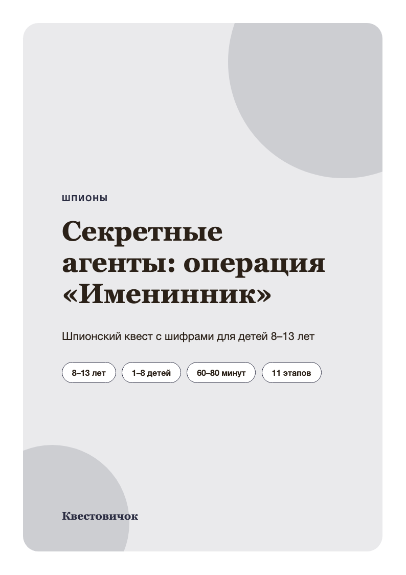 Секретные агенты: операция «Именинник» — страница 1