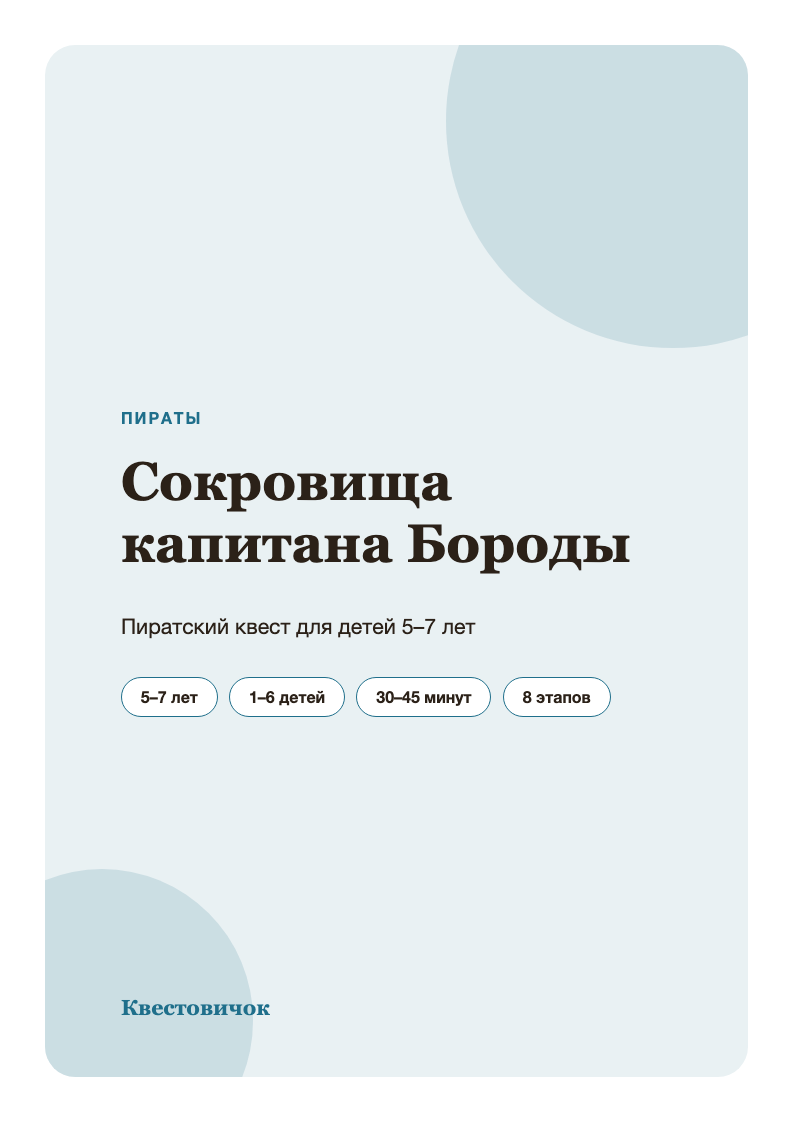 Сокровища капитана Бороды — страница 1